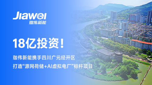 【牵手西南重镇】 18亿投资！6008集团官方网站新能携手四川广元经开区打造“源网荷储+AI虚拟电厂”标杆项目